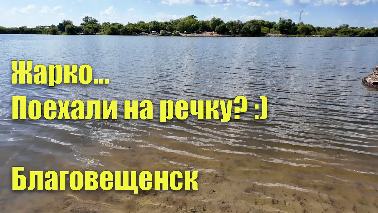 Прогулка на противоположный берег Зеи смотреть онлайн