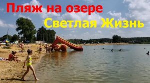 230818 Центральный городской пляж озеро Светлая жизнь песчаный карьер остановка автобус город Орёл г