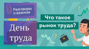 "Разговоры о важном": Рынок труда