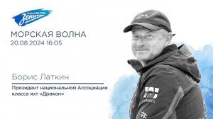 Морская волна. В гостях Борис Латкин 20.08.2024