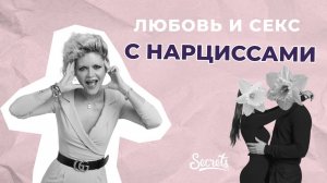 ЛЮБОВЬ И СЕКС С НАРЦИССАМИ [Secrets Center]