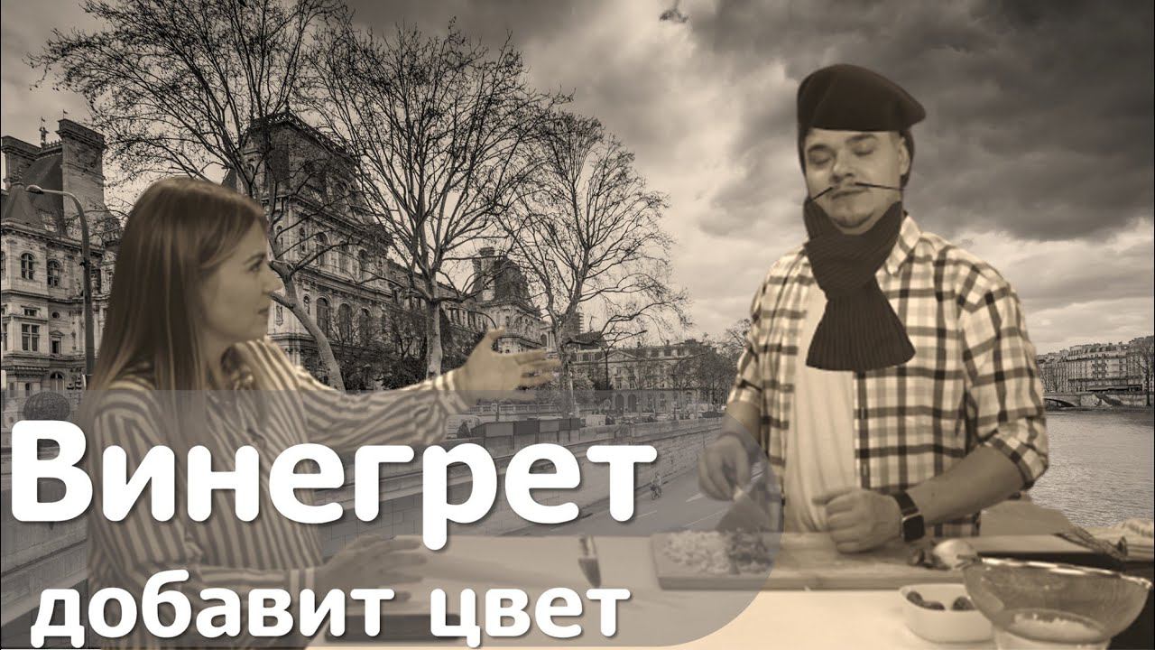 САМЫЙ ЛУЧШИЙ ВИНЕГРЕТ! МАКСИМАЛЬНО ПРОСТО