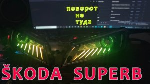 Тюнинг фар ?Skoda Superb?Уникальная подсветка в нашем стиле.