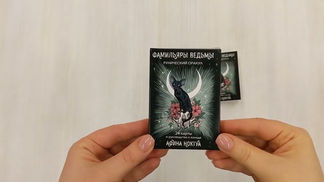 Фамильяры ведьмы. Рунический оракул (24 карты и руководство)