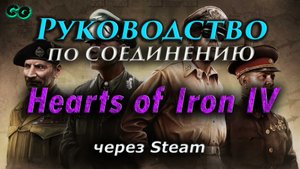 Руководство по соединению #31 Hearts of Iron IV через Steam (v.1.12.11) Актуально в 2023