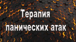 Терапия панических атак. Психотерапия панических атак