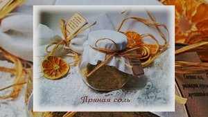 КАК ПРИГОТОВИТЬ АРОМАТНУЮ СОЛЬ?  ПРЯНАЯ, ИТАЛЬЯНСКАЯ, ЦИТРУСОВАЯ.