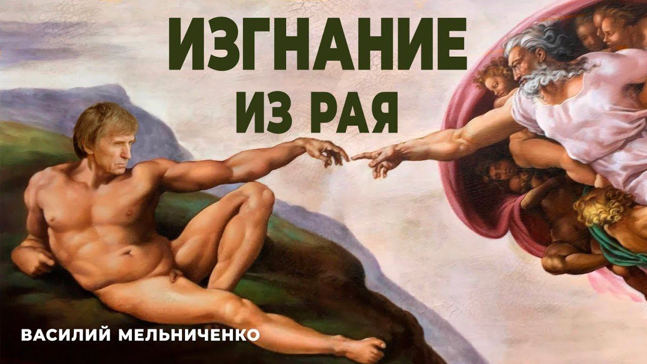 ИЗГНАНИЕ ИЗ РАЯ