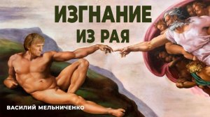 ИЗГНАНИЕ ИЗ РАЯ