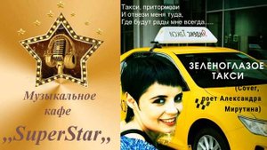 Зеленоглазое такси - cover, поет Александра Мирутина