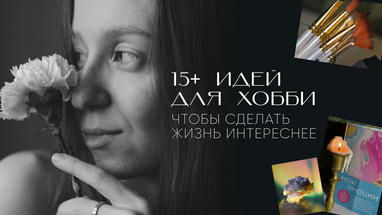 Почему тебе НУЖНО иметь хобби — 15+ идей для хобби —