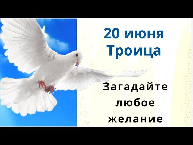 О чём открытому небу на Троицу помолишься, то сбудется . Возьмите три белые монеты и скажите