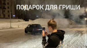 VLOG: подарок для Гриши и его др