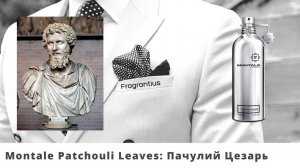 Montale Patchouli Leaves:  Пачулий Цезарь