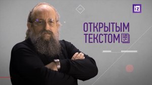 «Открытым текстом» с Анатолием Вассерманом. Выпуск от 01.10.2021