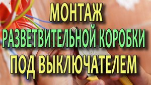 Монтаж распределительной  коробки под выключателем. Видеоурок.