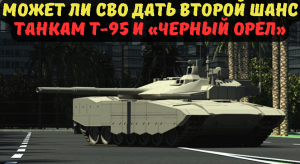 Может ли СВО дать второй шанс танкам Т-95 и «Черный орел».