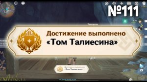 ТОМ ТАЛИЕСИНА Геншин импакт СЕКРЕТНЫЕ достижения, видео №111 Genshin Impact
