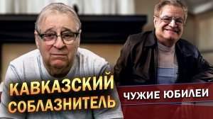 КАВКАЗСКИЙ СОБЛАЗНИТЕЛЬ - Геннадий Хазанов (2024 г.) @gennady.hazanov