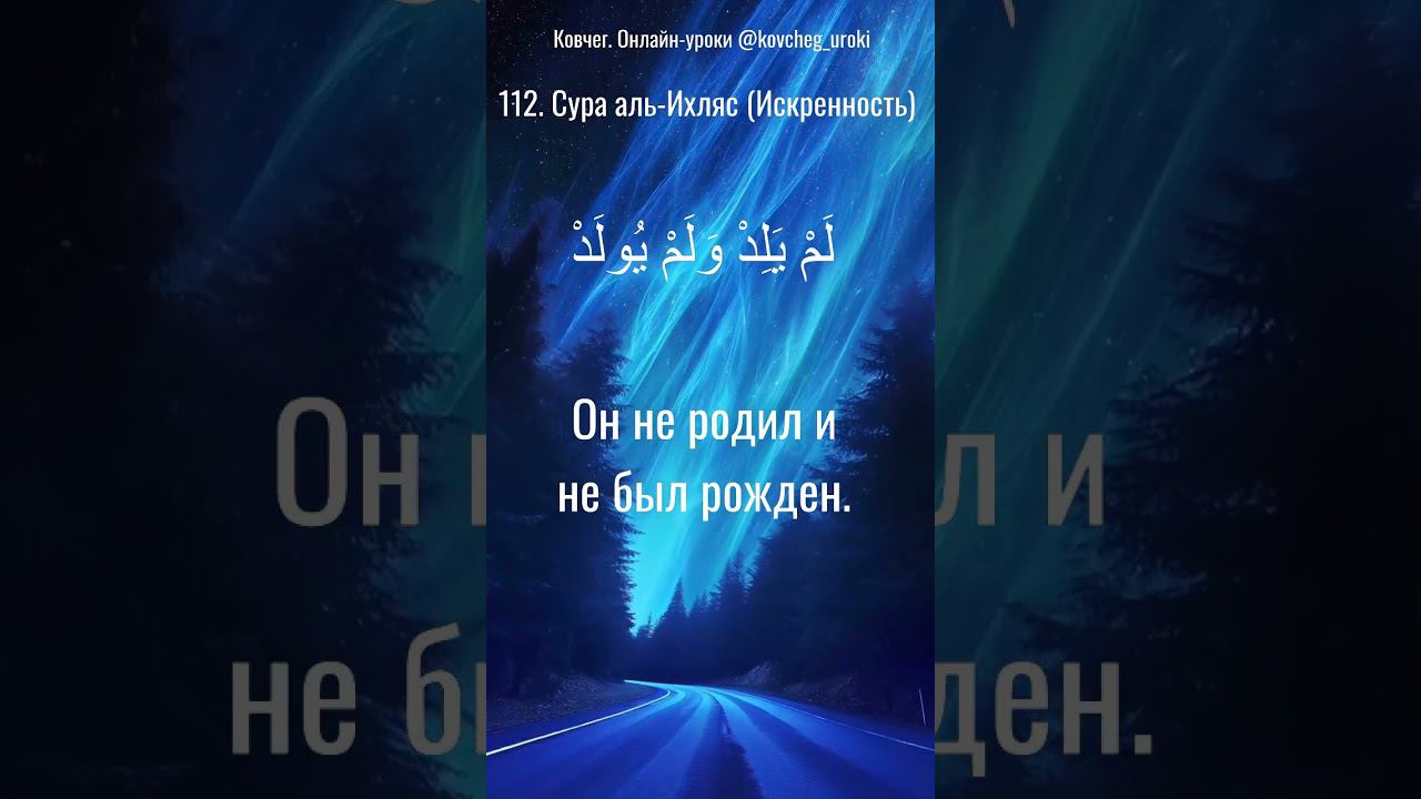 Сура аль-Ихлас  #коран #shorts #ислам #shortsvideo #мечеть #quran