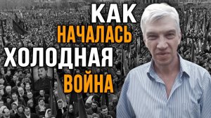 Убийство Сталина. Начало Холодной войны. Алексей Самсонов