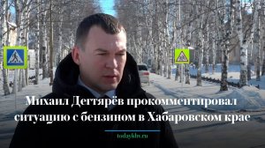 Михаил Дегтярёв прокомментировал ситуацию с бензином в Хабаровском крае