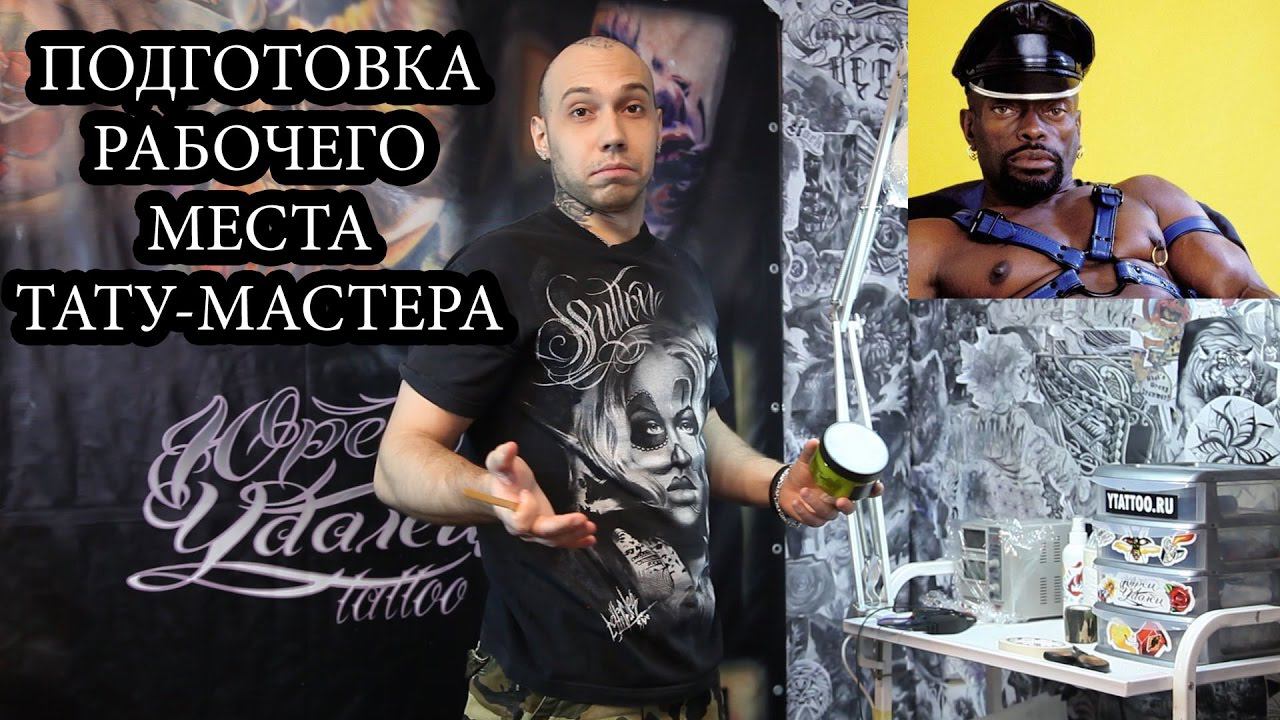 РАБОЧЕЕ МЕСТО ТАТУ МАСТЕРА | КАК ПОДГОТОВИТЬ ?