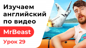 Урок 29. Изучаем Английский с MrBeast. Я пережил Авиакатастрофу. I Survived A Plane Crash