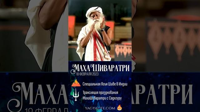 МахаШиваратри 2023 | Ягья Шиве | Трансляция с Садхгуру
