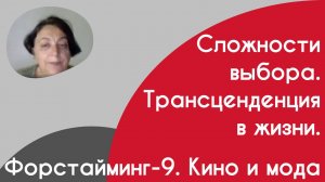 Форстайминг-9. Кино и мода