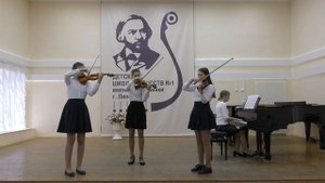 Трио скрипачей, ДШИ №1