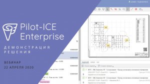 Демонстрация решения Pilot-ICE Enterprise