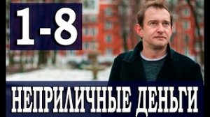 НЕПРИЛИЧНЫЕ ДЕНЬГИ 1-2 серия 1 сезон телеканал ТНТ с 8 мая 2023  дата выхода сериала Хабенский 2023