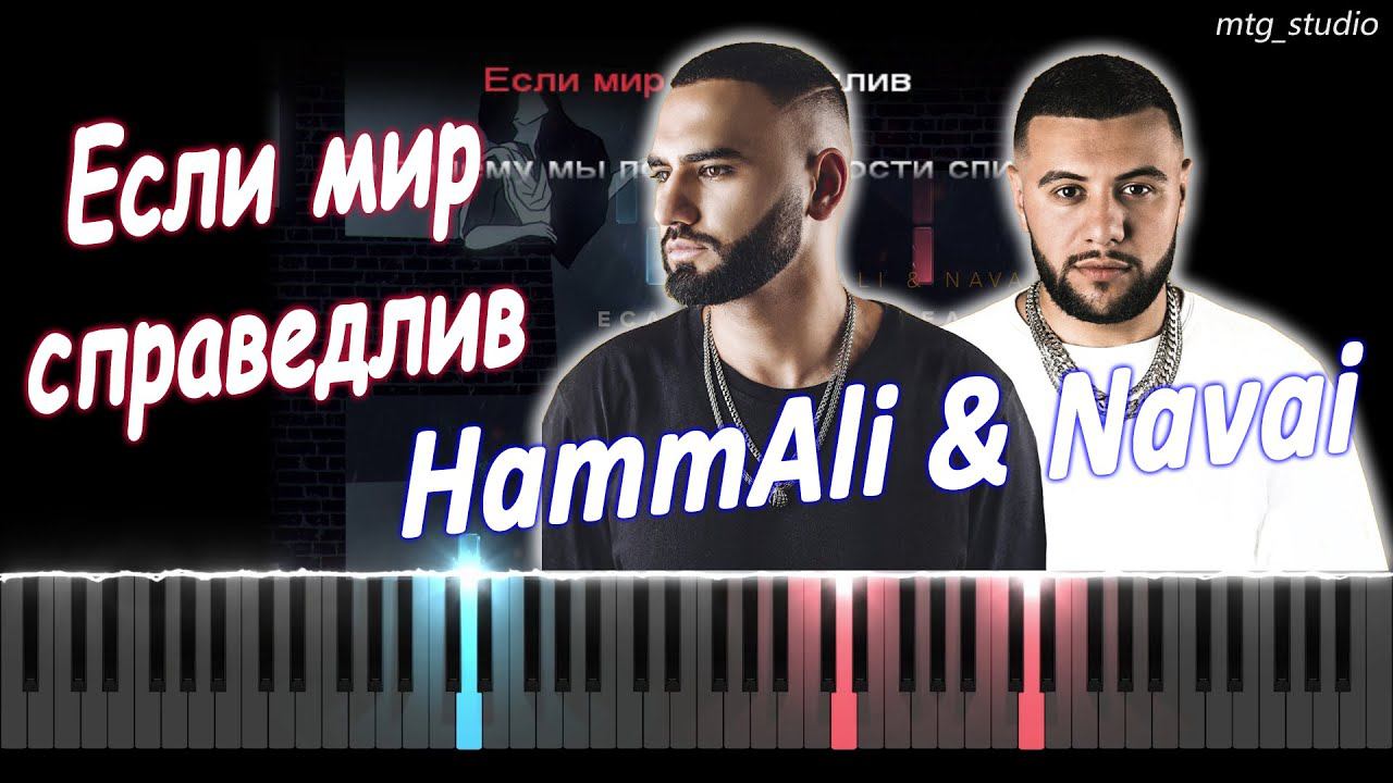 HammAli & Navai - Если мир справедлив | PIANO COVER | КАВЕР НА ПИАНИНО | ТЕКСТ | КАРАОКЕ | НОТЫ смотреть онлайн