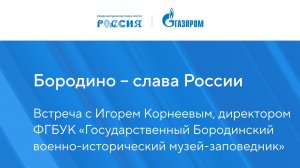Бородино – слава России
