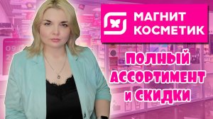 МАГНИТ КОСМЕТИК СКИДКИ на ВСЁ!/НОВИНКИ в МАГНИТ КОСМЕТИК/Скидки на Loreal Stellary и Бьюти Бомб?