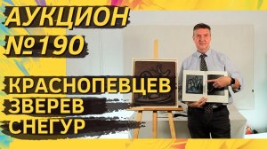 Аукцион ArtSale.info № 190. Краснопевцев, Зверев, Снегур, Калинин, Серебрякова. 11–17 октября 2023