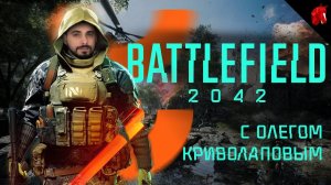 BATTLEFIELD 2042 В ЧЕТВЕРГ: ОПЕРАЦИЯ "КОРНИШОНЧИК"