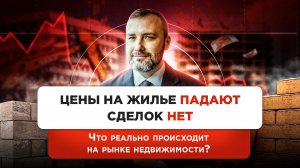 "Минус 50%". Что происходит с ценами и спросом на жилье? Вторичка и аренда дешевеют