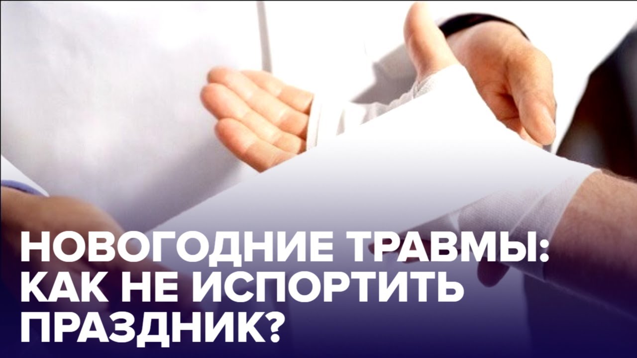 Новогодние ТРАВМЫ: фейерверки, бенгальские огни – как оказать ПЕРВУЮ ПОМОЩЬ?