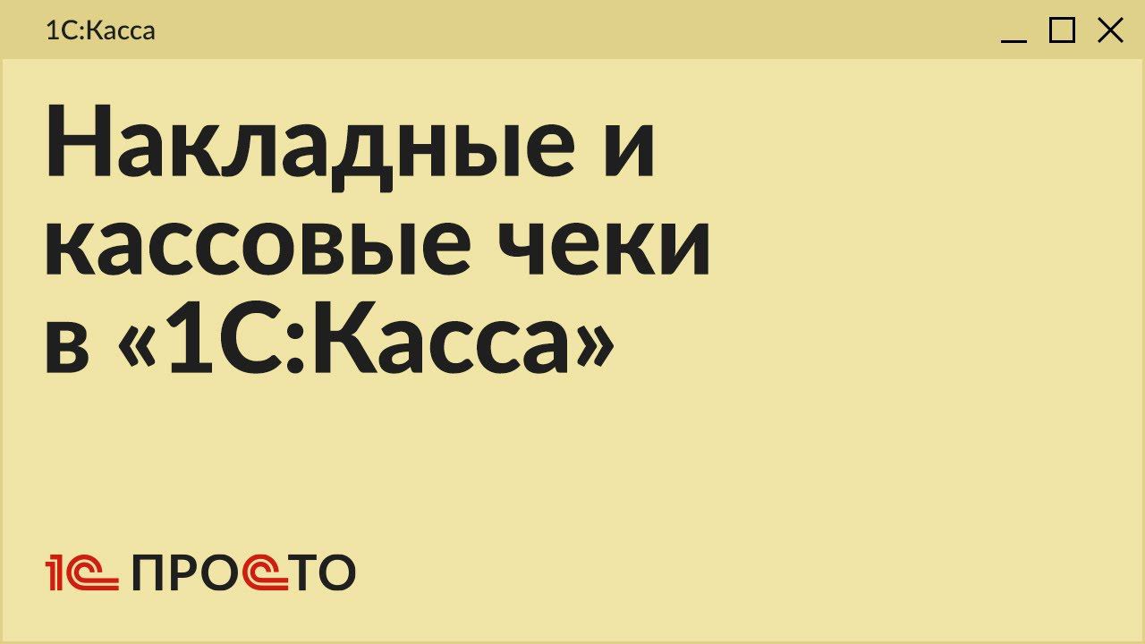 Обзор раздела "Накладные и кассовые чеки" в товароучетной системе "1С:Касса"