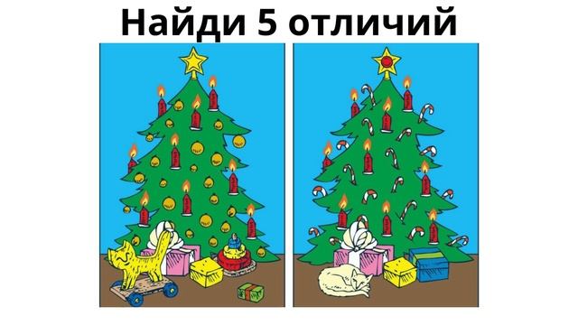 Найди 5 отличий