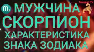 МУЖЧИНА ♏ ? СКОРПИОН. ХАРАКТЕРИСТИКА ЛИЧНОСТИ. ГОРОСКОП.