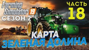 FS 19 Карта ЗЕЛЕНАЯ ДОЛИНА # 18 ✦ДЕНЬ ВОСЕМНАДЦАТЫЙ✦
