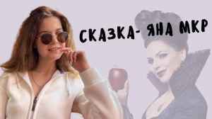 Яна МКР- Сказка