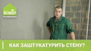 Как заштукатурить стену