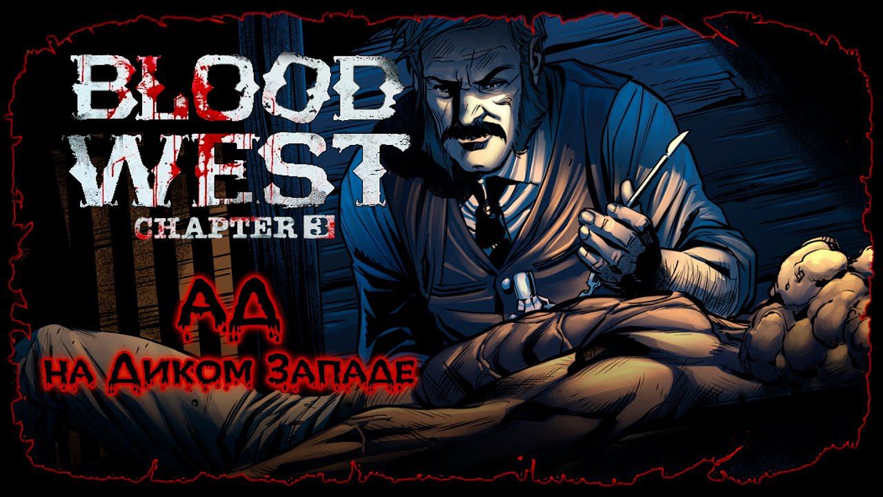 Глава 3: Задание Доктора ★ Blood West ★ Серия #20