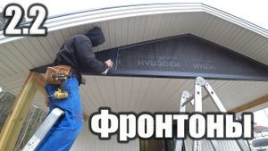 2.2 Сайдинг дёке графит. Деревянные наличники на окна.