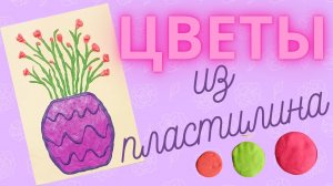 Цветы из пластилина | Мастер-класс