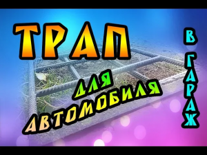 ТРАПЫ для автомобиля в гараж. Очень просто